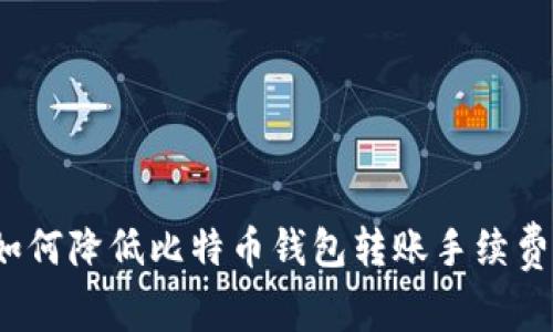 如何降低比特币钱包转账手续费？