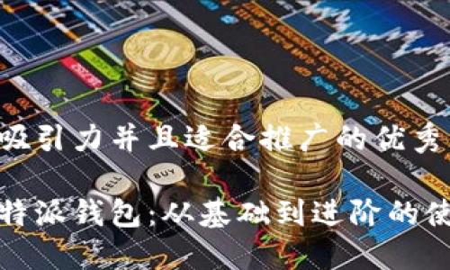 思考一个有吸引力并且适合推广的优秀

全面掌握比特派钱包：从基础到进阶的使用教程视频