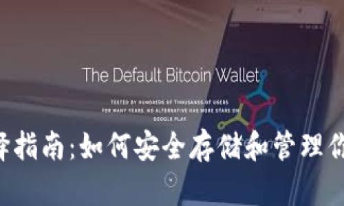  钱包选择指南：如何安全存储和管理你的狗狗币