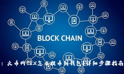 : 火币网TRX怎么提币到钱包？详细步骤指南