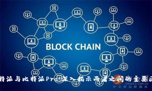 比特派与比特派Pro：深入揭示两者之间的主要区别