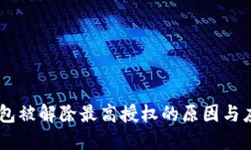 USDT钱包被解除最高授权的原因与应对策略