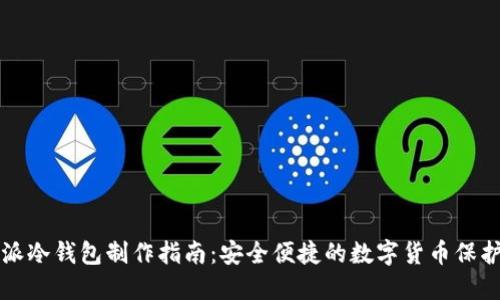 比特派冷钱包制作指南：安全便捷的数字货币保护方案
