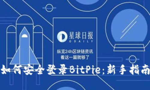 如何安全登录BitPie：新手指南