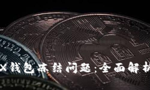 如何解决TRX钱包冻结问题：全面解析与有效对策