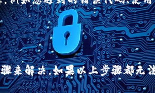 在处理bitp钱包显示的网络错误时，我们可以采取以下步骤进行解决。下面为您总结了一些常见的解决办法。

### 1. 检查网络连接
首先，我们需要确保您的设备已连接到互联网。您可以尝试在浏览器中访问其他网站，以确认是否可以正常联网。

例如，您可以打开手机或电脑的设置，查看Wi-Fi或移动数据的状态，确保网络处于连接状态。如果您使用的是Wi-Fi，可以考虑重启路由器或更改连接的网络。

### 2. 确认钱包服务器状态
bitp钱包的网络错误可能是由于其服务器的维护或问题导致的。您可以访问bitp官方社交媒体或其支持论坛，查看是否有相关的公告或停服通知。

如果服务器出现问题，您通常需要等待开发团队解决故障，恢复服务。在这种情况下，您可以定期刷新页面以查看网络状态的更新。

### 3. 更新钱包应用
确保您使用的是最新版本的bitp钱包应用。过时的应用版本可能会导致连接问题或其他功能的故障。

进入您的应用商店，搜索bitp钱包并检查是否有更新可用。如果有，安装最新版本并重启应用程序，再次尝试连接。

### 4. 清除缓存和数据
有时，应用程序的缓存和数据可能会导致网络错误。在这种情况下，您可以尝试清除bitp钱包的缓存和数据。

在手机设置中，找到应用程序管理器，选择bitp钱包，点击“清除缓存”或“清除数据”。请注意，清除数据可能会导致您需要重新登录和重新设置钱包，但这可以解决某些问题。

### 5. 重新启动设备
如果上述方法都无效，可以尝试重新启动您的设备。重启可以帮助解决由系统或应用冲突引起的临时问题。

关闭设备，等待几秒钟，然后重新开启。重启后再次打开bitp钱包，检查网络连接是否恢复正常。

### 6. 联系客服支持
如果您尝试了以上所有方法仍未解决问题，可以考虑联系bitp钱包的客服支持。提供详细的信息，例如您遇到的错误代码、使用的设备和操作系统版本，以及您已经采取的步骤。

客服支持通常能够提供更专业的指导和建议，并帮助您解决问题。

### 小结
处理bitp钱包显示网络错误时，通常可以通过检查网络连接、更新应用、清除缓存、重启设备等步骤来解决。如果以上步骤都无法解决问题，联系客服则是最后的解决途径。希望这些方法能够帮助您顺利恢复钱包的正常使用。