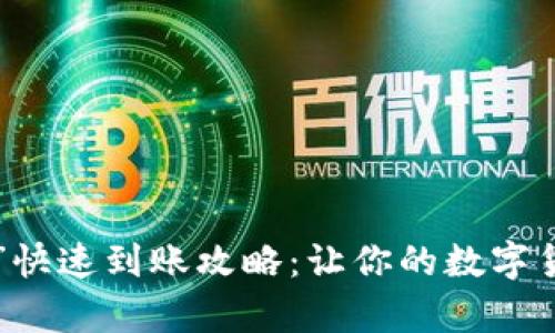 “B特派一键卖币”快速到账攻略：让你的数字货币交易效率倍增