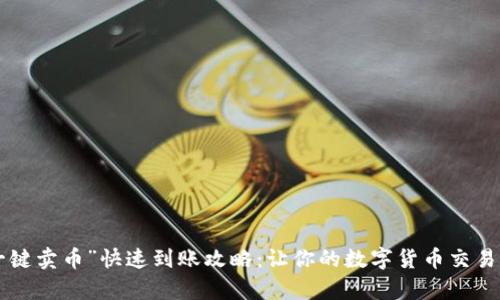 “B特派一键卖币”快速到账攻略：让你的数字货币交易效率倍增