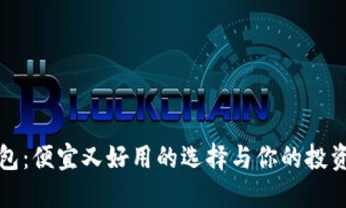 比特派钱包：便宜又好用的选择与你的投资之旅相伴