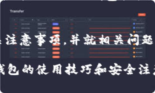 如何顺利开设USDT钱包：一步步指南与注意事项

关键词：USDT钱包, 数字货币, 区块链技术

一、引言
随着数字货币的不断普及，许多人开始关注USDT（Tether），这是一种与美元挂钩的稳定币，因其价值相对稳定而受到投资者的喜爱。然而，想要使用USDT进行交易，首先必须开设一个USDT钱包。本文将为您提供一个详尽的指南，帮助您顺利开设USDT钱包，并注意相关事项。

二、USDT钱包的类型
在开始开设USDT钱包之前，了解不同类型的钱包是非常重要的。USDT钱包主要分为以下几种：
ul
    listrong热钱包：/strong热钱包是指在线钱包，这类钱包连网，可以随时进行交易，方便快捷，但因其在线存储，安全性较低。/li
    listrong冷钱包：/strong冷钱包是离线钱包，通常存储在硬件设备上，安全性高，不容易被黑客攻击，但在使用时需要先连接网络，操作相对麻烦。/li
    listrong软件钱包：/strong这类钱包可以在电脑或手机上安装，操作简单，部分软件钱包也提供私钥管理，但仍需注意安全性。/li
    listrong硬件钱包：/strong硬件钱包是专门用于存储数字货币的设备，安全性极高，尤其适合长期存储。虽然价格较高，但对于大量投资者而言，这是一项值得的投资。/li
/ul

三、开设USDT钱包的步骤
接下来，我们将详细介绍开设USDT钱包的步骤，确保您能够顺利操作。

h4步骤1：选择合适的钱包类型/h4
根据您的需求选择适合的钱包类型。如果您经常进行小额交易，热钱包可能更为便利；如果您计划长期持有USDT，可能选择冷钱包或硬件钱包更为安全。

h4步骤2：访问钱包提供商/h4
在选择好钱包类型后，您需要找到一个可信赖的钱包提供商。如果选择热钱包，可选择一些知名的数字货币交易所；如果选择硬件钱包，可以选择Ledger或Trezor等品牌。确保您访问的是官方网站，避免钓鱼网站。

h4步骤3：注册账户/h4
根据钱包提供商的指引完成账户注册。这通常需要提供电子邮件地址和设置密码，有些服务可能还需要进行身份验证。确保您使用强密码，并保管好与账户相关的所有信息。

h4步骤4：下载或创建钱包/h4
完成注册后，您可以根据指引下载钱包应用或进行钱包设置。如果是硬件钱包，请确保设备正常工作，并根据说明书进行设置。

h4步骤5：备份钱包信息/h4
备份是确保资产安全的关键步骤。无论是热钱包还是冷钱包，都应该定期备份私钥和助记词。请妥善保存这些信息，千万不要与他人分享。

h4步骤6：获取USDT/h4
您可以通过购买或转账的方式将USDT存入钱包，确保证明资金来源的合规性，以免后续出现问题。

四、常见问题及解答

h4问题1：为什么选择USDT钱包？/h4
USDT钱包的选择对于任何投资者来说都是一个重要的决定。首先，USDT作为一种稳定币，可以有效减少市场波动带来的风险。许多交易者在市场不确定时会选择将资金转换为USDT，以保持资产的稳定性。此外，USDT钱包提供了将传统资产与数字资产互通的便利，许多人使用USDT进行转账和支付，因为其转账速度快、费用低。

另外，USDT钱包也方便用户进行各种交易，包括购买其他数字货币或进行投资。为了能够获得更高收益，许多投资者通过USDT进行杠杆交易，而这都需要通过USDT钱包完成。因此，选择一个合适的USDT钱包对任何想要参与数字货币交易的投资者来说，都是不可或缺的一步。

h4问题2：如何确保钱包的安全性？/h4
钱包安全性至关重要，尤其是在面对日益增多的网络攻击时。首先，选择信誉良好的钱包提供商已是防止损失的第一步。对于在线钱包，确保启用双重身份验证，增加安全性。此外，定期备份私钥和助记词，确保它们存放在安全的地方，不应存放在网络联接的设备上。

对于硬件钱包，选购有口碑的品牌，并从官方渠道购买。在使用硬件钱包时，请定期检查钱包固件的更新，以防止出现安全漏洞。还可以考虑使用冷存储，将大部分资产保留在脱离网络的冷钱包中，仅将进行交易所需的少量USDT存放在热钱包中。

h4问题3：USDT与传统货币有什么区别？/h4
USDT（Tether）作为一种稳定币，是与传统法币（如美元）挂钩的。其主要的区别在于USDT的发行和交易过程完全建立在区块链技术之上，而传统货币由中央银行控制。USDT的价格相对稳定，主要是因为它的发行量与美元的储备挂钩，1 USDT一般都等值于1美元。

然而，USDT的使用灵活性远高于传统货币，用户可以在全球范围内迅速完成交易而不必受限于银行的工作时间。USDT的交易成本通常低于传统跨国转账的费用，且交易速度更快。

此外，USDT的去中心化特性使得用户可以在没有中介机构的情况下直接进行交易，这在某种程度上增加了用户的隐私和安全性。尽管USDT也并非没有风险，但它在数字货币市场中的存在为用户提供了更多的选择。

h4问题4：如何选择合适的USDT钱包提供商？/h4
选择合适的USDT钱包提供商时，需要考虑多个因素。首先，研究钱包提供商的背景及其在行业内的声誉。结合用户评价与使用反馈，可以帮助您了解该钱包的优缺点。

其次，检查钱包的安全性措施，包括是否提供双重身份验证、冷存储等服务。有些钱包还会提供保险，以保障用户资产的安全，这也可以作为选择的一个标准。

再者，关注钱包的用户体验，包括界面的友好程度、操作流程的简易性等，确保您在使用过程中不会遇到困扰。此外，提供出色的客户服务也是选购钱包时的重要考量，确保在遇到问题时能够得到及时的帮助。

最后，还要关注钱包的费用结构，不同钱包的交易费用、提现费用可能差异较大，应选择整体费用合理的钱包。通过细致的比较与调查，您能够找到最适合自己的USDT钱包提供商。

五、结论
在电子支付日益普及的今天，USDT钱包作为重要的数字资产管理工具，在投资和交易中扮演着重要角色。本文详细介绍了开设USDT钱包的步骤及相关注意事项，并就相关问题进行了深入探讨。希望这篇指南能为您在数字货币投资的道路上提供有价值的参考。

在投资过程中，始终要保持谨慎与理性，及时更新对市场的了解与动态，确保能够安全、顺利地进行USDT交易。无论是新手还是资深投资者，掌握USDT钱包的使用技巧和安全注意事项，都是提升投资回报的重要环节。