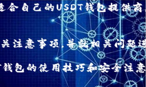 如何顺利开设USDT钱包：一步步指南与注意事项

关键词：USDT钱包, 数字货币, 区块链技术

一、引言
随着数字货币的不断普及，许多人开始关注USDT（Tether），这是一种与美元挂钩的稳定币，因其价值相对稳定而受到投资者的喜爱。然而，想要使用USDT进行交易，首先必须开设一个USDT钱包。本文将为您提供一个详尽的指南，帮助您顺利开设USDT钱包，并注意相关事项。

二、USDT钱包的类型
在开始开设USDT钱包之前，了解不同类型的钱包是非常重要的。USDT钱包主要分为以下几种：
ul
    listrong热钱包：/strong热钱包是指在线钱包，这类钱包连网，可以随时进行交易，方便快捷，但因其在线存储，安全性较低。/li
    listrong冷钱包：/strong冷钱包是离线钱包，通常存储在硬件设备上，安全性高，不容易被黑客攻击，但在使用时需要先连接网络，操作相对麻烦。/li
    listrong软件钱包：/strong这类钱包可以在电脑或手机上安装，操作简单，部分软件钱包也提供私钥管理，但仍需注意安全性。/li
    listrong硬件钱包：/strong硬件钱包是专门用于存储数字货币的设备，安全性极高，尤其适合长期存储。虽然价格较高，但对于大量投资者而言，这是一项值得的投资。/li
/ul

三、开设USDT钱包的步骤
接下来，我们将详细介绍开设USDT钱包的步骤，确保您能够顺利操作。

h4步骤1：选择合适的钱包类型/h4
根据您的需求选择适合的钱包类型。如果您经常进行小额交易，热钱包可能更为便利；如果您计划长期持有USDT，可能选择冷钱包或硬件钱包更为安全。

h4步骤2：访问钱包提供商/h4
在选择好钱包类型后，您需要找到一个可信赖的钱包提供商。如果选择热钱包，可选择一些知名的数字货币交易所；如果选择硬件钱包，可以选择Ledger或Trezor等品牌。确保您访问的是官方网站，避免钓鱼网站。

h4步骤3：注册账户/h4
根据钱包提供商的指引完成账户注册。这通常需要提供电子邮件地址和设置密码，有些服务可能还需要进行身份验证。确保您使用强密码，并保管好与账户相关的所有信息。

h4步骤4：下载或创建钱包/h4
完成注册后，您可以根据指引下载钱包应用或进行钱包设置。如果是硬件钱包，请确保设备正常工作，并根据说明书进行设置。

h4步骤5：备份钱包信息/h4
备份是确保资产安全的关键步骤。无论是热钱包还是冷钱包，都应该定期备份私钥和助记词。请妥善保存这些信息，千万不要与他人分享。

h4步骤6：获取USDT/h4
您可以通过购买或转账的方式将USDT存入钱包，确保证明资金来源的合规性，以免后续出现问题。

四、常见问题及解答

h4问题1：为什么选择USDT钱包？/h4
USDT钱包的选择对于任何投资者来说都是一个重要的决定。首先，USDT作为一种稳定币，可以有效减少市场波动带来的风险。许多交易者在市场不确定时会选择将资金转换为USDT，以保持资产的稳定性。此外，USDT钱包提供了将传统资产与数字资产互通的便利，许多人使用USDT进行转账和支付，因为其转账速度快、费用低。

另外，USDT钱包也方便用户进行各种交易，包括购买其他数字货币或进行投资。为了能够获得更高收益，许多投资者通过USDT进行杠杆交易，而这都需要通过USDT钱包完成。因此，选择一个合适的USDT钱包对任何想要参与数字货币交易的投资者来说，都是不可或缺的一步。

h4问题2：如何确保钱包的安全性？/h4
钱包安全性至关重要，尤其是在面对日益增多的网络攻击时。首先，选择信誉良好的钱包提供商已是防止损失的第一步。对于在线钱包，确保启用双重身份验证，增加安全性。此外，定期备份私钥和助记词，确保它们存放在安全的地方，不应存放在网络联接的设备上。

对于硬件钱包，选购有口碑的品牌，并从官方渠道购买。在使用硬件钱包时，请定期检查钱包固件的更新，以防止出现安全漏洞。还可以考虑使用冷存储，将大部分资产保留在脱离网络的冷钱包中，仅将进行交易所需的少量USDT存放在热钱包中。

h4问题3：USDT与传统货币有什么区别？/h4
USDT（Tether）作为一种稳定币，是与传统法币（如美元）挂钩的。其主要的区别在于USDT的发行和交易过程完全建立在区块链技术之上，而传统货币由中央银行控制。USDT的价格相对稳定，主要是因为它的发行量与美元的储备挂钩，1 USDT一般都等值于1美元。

然而，USDT的使用灵活性远高于传统货币，用户可以在全球范围内迅速完成交易而不必受限于银行的工作时间。USDT的交易成本通常低于传统跨国转账的费用，且交易速度更快。

此外，USDT的去中心化特性使得用户可以在没有中介机构的情况下直接进行交易，这在某种程度上增加了用户的隐私和安全性。尽管USDT也并非没有风险，但它在数字货币市场中的存在为用户提供了更多的选择。

h4问题4：如何选择合适的USDT钱包提供商？/h4
选择合适的USDT钱包提供商时，需要考虑多个因素。首先，研究钱包提供商的背景及其在行业内的声誉。结合用户评价与使用反馈，可以帮助您了解该钱包的优缺点。

其次，检查钱包的安全性措施，包括是否提供双重身份验证、冷存储等服务。有些钱包还会提供保险，以保障用户资产的安全，这也可以作为选择的一个标准。

再者，关注钱包的用户体验，包括界面的友好程度、操作流程的简易性等，确保您在使用过程中不会遇到困扰。此外，提供出色的客户服务也是选购钱包时的重要考量，确保在遇到问题时能够得到及时的帮助。

最后，还要关注钱包的费用结构，不同钱包的交易费用、提现费用可能差异较大，应选择整体费用合理的钱包。通过细致的比较与调查，您能够找到最适合自己的USDT钱包提供商。

五、结论
在电子支付日益普及的今天，USDT钱包作为重要的数字资产管理工具，在投资和交易中扮演着重要角色。本文详细介绍了开设USDT钱包的步骤及相关注意事项，并就相关问题进行了深入探讨。希望这篇指南能为您在数字货币投资的道路上提供有价值的参考。

在投资过程中，始终要保持谨慎与理性，及时更新对市场的了解与动态，确保能够安全、顺利地进行USDT交易。无论是新手还是资深投资者，掌握USDT钱包的使用技巧和安全注意事项，都是提升投资回报的重要环节。