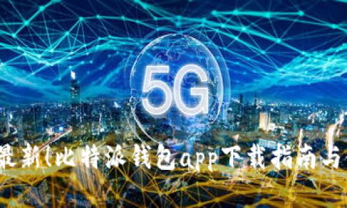 2023年最新！比特派钱包app下载指南与使用技巧