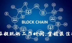 揭秘B特派提现的工作时间