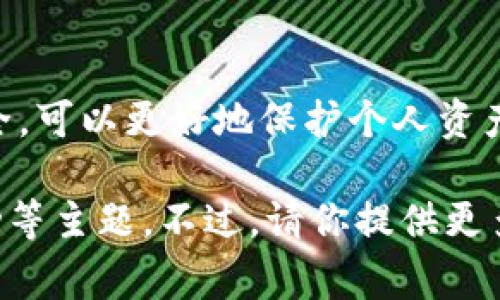 比特派（BitPie）是一款专注于数字货币资产管理的钱包应用，而UID（用户身份识别）在该应用中通常指的是用户在比特派平台上的唯一身份标识。UID的作用主要是为了确保用户的资产安全，提供更好的服务，以及促进用户之间的互动。

如果你想了解比特派UID的具体概念、作用、以及如何使用，可以细分为以下几个部分：

### 比特派UID的定义
比特派UID是比特派钱包中用户的唯一识别号码。每当用户注册比特派钱包时，系统会自动为其分配一个UID。这个UID是在比特派系统中唯一的，能够帮助平台识别用户身份并管理与用户相关的所有信息。

### UID的作用
1. **身份验证**：UID确保了用户在比特派平台上的唯一性，避免了重复注册和身份混淆的问题。
2. **资产管理**：通过UID，比特派能够更好地跟踪和管理用户的数字货币资产，保证用户的资产安全。
3. **社交互动**：UID也可以在比特派社区中用于用户之间的互动，比如转账、社交分享等。

### 如何获取和使用UID
用户在下载比特派应用并完成注册后，会自动生成一个UID。通常在用户的账户设置或个人信息页面可以找到该UID。用户在进行某些特定操作（如转账、分享）时，可能需要输入对方的UID作为接收者的唯一标识。

### 结论
了解比特派UID的概念和作用对于安全高效地使用数字货币钱包是非常重要的。确保自己的UID信息安全，可以更好地保护个人资产。

若需要更多详细内容，可以进一步探索比特派的使用指南、UID的安全性、或是如何利用UID进行社交互动等主题。不过，请你提供更多具体需求，如果需要更长的内容或者针对某个问题深入探讨，请告诉我！