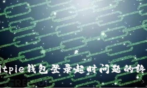 解决Bitpie钱包登录超时问题的终极指南
