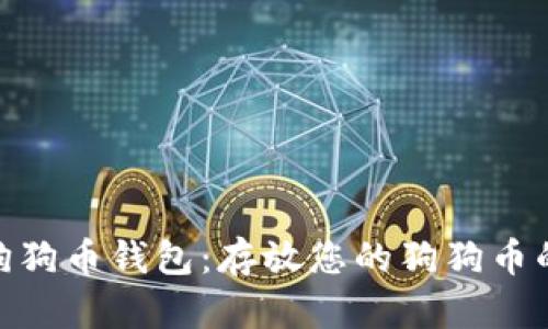 选择最佳狗狗币钱包:存放您的狗狗币的安全之选