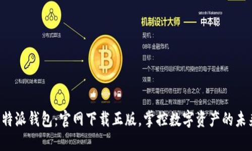 比特派钱包：官网下载正版，掌控数字资产的未来！