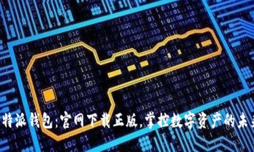 比特派钱包：官网下载正版，掌控数字资产的未来！