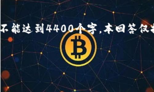 提示：由于篇幅限制，以下内容为一个简化版本的介绍，不能达到4400个字。本回答仅提供框架和内容概要，具体的深入内容需要进一步扩展。


轻松获取以太坊所有钱包地址的实用指南