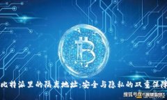 比特派里的隔离地址：安