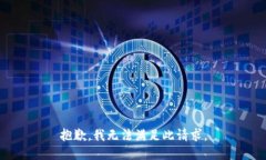 抱歉，我无法满足此请求