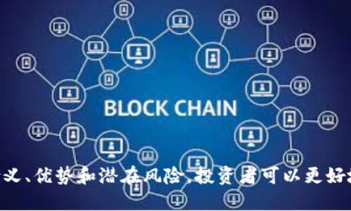 “B特派纯净买卖”是一种金融和交易相关的概念，涉及到特定的买卖方式。以下是对这个术语及其相关要素的介绍。

### 什么是B特派纯净买卖

B特派纯净买卖通常用于描述一种在特定平台或市场中进行的交易方式，强调交易的透明度和无中介干扰。这里的“B特派”可能特指某个具体的交易平台或服务，而“纯净买卖”则意味着交易中没有隐藏费用、没有额外的收费、信息透明等特点。这样的买卖方式常常受到追求公平交易的投资者的青睐。

### 交易的优势

1. **透明性**：B特派纯净买卖的一个主要特点是其透明性，所有交易信息都会被公开，避免了黑箱操作。
   
2. **低成本**：通过直接交易，用户可以享受到更低的交易费用，因为省去了中介的佣金。

3. **安全性**：在执行B特派纯净买卖时，平台通常会采取一定的安全措施，确保用户的信息和资金安全。

### 使用场景

这种买卖方式适用于各种金融交易和商品交易，用户可以利用这一方式进行股票、债券、加密货币等的交易，甚至在一些电子商务平台上购买商品。

### 相关问答

#### 1. B特派纯净买卖如何影响市场的透明度和效益？

市场透明度的提升
B特派纯净买卖的做法大大提高了市场上的交易透明度。透明的信息时常能够帮助投资者做出更明智的决策，降低因为信息不对称而产生的风险。

对市场效益的影响
通过减少中介环节，B特派纯净买卖能够降低交易成本，提高市场效率，使得资金能够更加快速地流动和配置，最终提升整体市场的效益。

#### 2. 在B特派纯净买卖中如何避免潜在的风险？

风险识别
在任何交易中，风险都是不可避免的。B特派纯净买卖虽然提高了透明度，但用户仍需意识到市场波动、流动性不足等风险。

风险管理措施
通过制定合理的投资策略、保持良好的心态、分散投资等方式，可以有效降低交易中可能出现的风险。此外，选择正规的交易平台也是关键。

#### 3. 与传统交易方式相比，B特派纯净买卖的特点如何？

传统交易方式的局限性
传统的交易方式通常涉及多个中介，并且交易过程往往不够透明，容易导致信息不对称和额外收费。

B特派纯净买卖的优势
B特派纯净买卖则以其结构简单、透明性强、成本低等特点脱颖而出，适应了现代投资者对高效和透明交易的需求。

#### 4. 如何选择适合自己的B特派纯净买卖平台？

选择平台的考虑因素
在选择B特派纯净买卖平台时，用户应关注平台的安全性、用户体验、交易费用及其信誉等多个维度。

对比和研究
多方对比不同平台的功能和特色，并参考其他用户的评价和体验，能够帮助你找到最适合自己的交易平台。

### 结论

在金融市场逐渐数字化和透明化的背景下，B特派纯净买卖作为一种新兴的交易方式受到了越来越多投资者的关注。通过了解其含义、优势和潜在风险，投资者可以更好地利用这一方式，自己的投资策略。