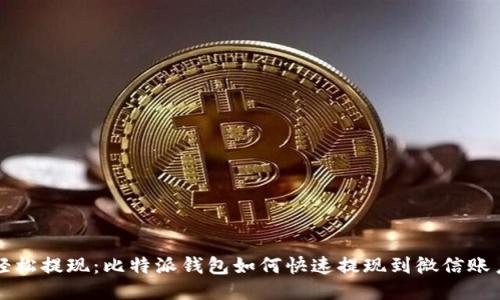轻松提现：比特派钱包如何快速提现到微信账户