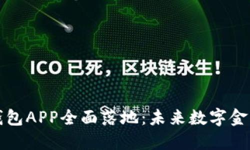 比特币钱包APP全面落地：未来数字金融的钥匙