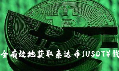 如何安全有效地获取泰达币（USDT）钱包信息