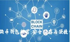 2023年最佳狗狗币钱包推荐