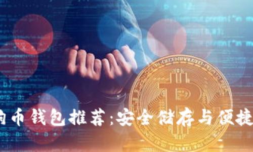 2023年最佳狗狗币钱包推荐：安全储存与便捷管理的完美结合