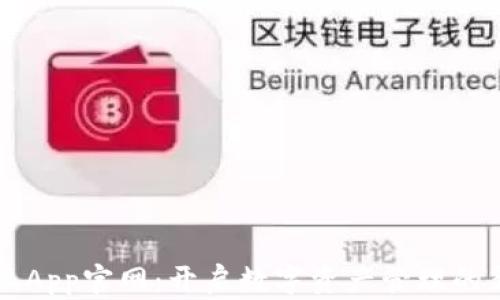 
比特派App官网：开启数字资产管理的新篇章