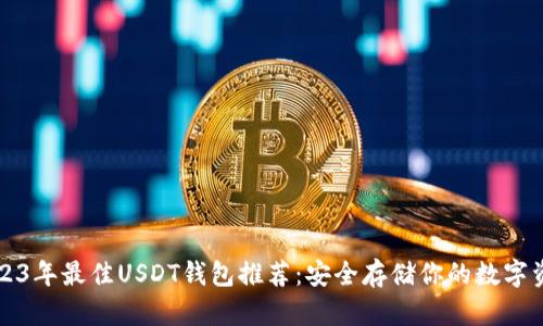 2023年最佳USDT钱包推荐：安全存储你的数字资产