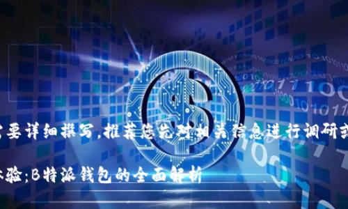 这一内容需要详细撰写，推荐您先对相关信息进行调研或制定大纲。

提升用户体验：B特派钱包的全面解析