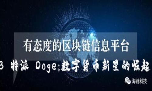 探索 B 特派 Doge：数字货币新星的崛起与未来