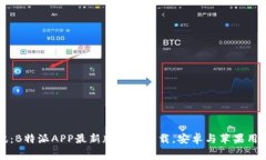 轻松掌握资讯：B特派APP最