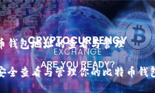 比特币钱包地址的查看与管理

如何安全查看与管理你的比特币钱包地址