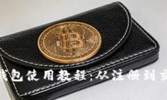 全面解析Bitpie钱包使用教
