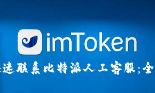 如何快速联系比特派人工客服：全面指南