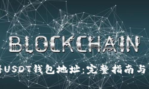 如何注册USDT钱包地址：完整指南与注意事项