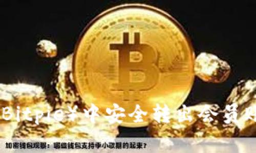 如何在比特派（Bitpie）中安全转出会员账号并管理资金