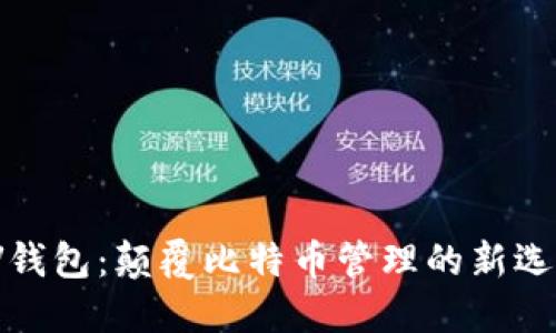 VV钱包：颠覆比特币管理的新选择