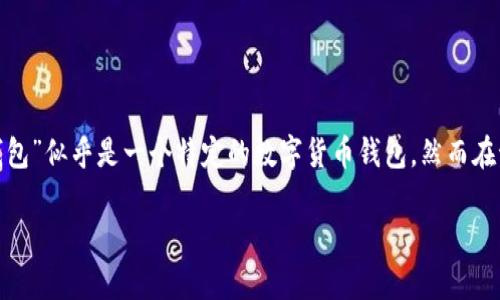 在区块链技术发展的背景下，数字货币及其相关钱包的安全性越来越受到重视。你提到的“b特派钱包”似乎是一个特定的数字货币钱包，然而在讨论币被转走后可能发生的事情之前，首先了解加密货币钱包的基本概念及其运作方式至关重要。

### b特派钱包的币被转走后，该如何应对？