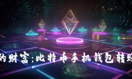 掌控你的财富：比特币手机钱包转账全攻略