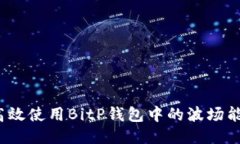 如何高效使用BitP钱包中的