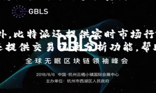 深入探讨比特派：如何查看他人交易记录并理解其背后的技术原理
比特派, 交易记录, 加密货币/guanjianci

概述
比特派（Bitpie）是目前流行的一款数字资产钱包，旨在为用户提供安全、便捷的加密货币管理服务。随着区块链技术的发展，用户对交易透明度的需求日益增强，尤其是在数字资产交易中，交易记录的重要性不言而喻。在比特派中，用户可以轻易地查询到自己的交易记录，但查看他人的交易记录则需通过特殊的方式和工具来实现。

什么是比特派？
比特派是一款支持多种数字货币的手机钱包，具有安全性高和操作简便的特点。用户不仅可以在比特派中进行资产的存储和管理，还可以方便地查看和管理交易记录。其主要功能包括资产管理、交易所连接、DApp使用等。比特派致力于为用户提供一个安全、便捷的数字资产管理平台，让用户能在一个应用中满足多种需求。

如何查看自己的交易记录？
在比特派中，查看自己的交易记录相对简单。用户只需打开比特派钱包，进入“资产”页面，选择对应的数字货币，就可以看到详细的交易记录，包括交易时间、交易金额、交易对方等信息。此外，比特派还支持导出交易记录的功能，方便用户进行进一步的分析和财务管理。

如何查看他人的交易记录？
虽然比特派允许用户查看自己的交易记录，但查看他人的交易记录则涉及到区块链的透明性和匿名性。在公开区块链上，所有交易记录都是可见的，用户可以通过区块浏览器（如Etherscan，BscScan等）查询特定地址的交易历史。用户只需输入钱包地址，就可以看到该地址的所有交易信息，包括入账和出账记录。

分析他人交易记录的意义
分析他人的交易记录可以帮助用户了解市场趋势、交易习惯甚至是投资选择。通过查看成功投资者的交易记录，其他用户可以学习他们的投资策略。此外，研究交易记录也能让用户识别出某些短期内流行的资产或即将上涨的潜力币。了解这些信息，不仅能帮助用户更好地进行资产配置，也能提高其投资回报率。

比特派的隐私保护措施
在使用比特派时，用户需要注意隐私保护问题。虽然通过公开区块链可以查询到交易记录，但用户的资产状况和交易细节并非直接与个人身份挂钩。但若用户在平台上进行信息共享，可能会泄露个人隐私信息。因此，比特派在设计上采取了一系列隐私保护措施，包括加密技术和匿名交易功能，用户可以选择设定某些信息为不可见，以保护个人隐私。

总结
总体来说，通过比特派等工具查看和分析他人交易记录为用户提供了一个了解市场动态的重要途径。尽管要查看他人的交易信息面临一定的挑战，但借助区块链技术的透明性与多方工具，可以实现深入分析。如果用户能利用这些信息，结合个人投资策略，势必能提高交易的成功率和收益。

可能相关的问题

问题一：在比特派中如何保障交易安全性？
保障交易安全性是用户在使用比特派进行加密货币交易时最为关心的问题之一。比特派通过多层加密技术和安全认证机制来保护用户的数字资产。用户在注册和登录时，均需要进行二次验证，这样可以有效防止未授权的访问。此外，比特派还采用了冷钱包和热钱包相结合的储存方式，确保大部分资产处于离线状态，以减少网络攻击的风险。
在日常使用中，用户也可以通过一些措施提升安全性。例如，启用更复杂的密码和备份助记词，定期更新软件版本，不随意点击不明链接，避免在公用网络中进行交易等。通过这些措施，可以显著降低资产被盗或丢失的风险。

问题二：如何选择合适的加密货币进行投资？
选择合适的加密货币进行投资是一门深奥的艺术，不仅需要用户对市场有敏感的洞察力，还需要对技术面、基本面等多方面因素进行综合分析。用户在投资前应首先了解自己想要投资的币种，比如关注该币的历史价格波动、市场需求、团队背景、技术开发等。
此外，建议用户定期关注行业新闻、项目动态和技术更新，了解全球监管法规的变化，以及市场上新兴项目的动向。此外，风险管理同样必不可少，用户应设定合理的投资金额，并设置止损点，以降低风险，确保投资的可持续性。

问题三：比特派支持哪些数字资产的交易？
比特派支持的数字资产种类繁多，用户可以在平台上进行比特币、以太坊、莱特币等主流币的交易。此外，比特派还支持许多山寨币和ERC-20代币，用户可以根据市场动态选择合适的数字资产进行投资。选择合适的代币需要综合考虑市场需求、项目团队的实力和技术背景等因素。
在选择特定的数字资产时，用户还可以通过比特派提供的社区功能，与其他用户分享信息和经验，从而在相对安全的环境下做出明智决定。比特派的广泛资产支持使其成为许多投资者进行交易和多元化投资的理想选择。

问题四：比特派如何帮助用户进行资产管理？
比特派通过一系列用户友好的功能来帮助用户进行数字资产管理。用户在比特派中可以清晰地查看自己的资产组合，了解各类资产的当前市值和历史表现。此外，比特派还提供实时市场行情，方便用户随时调整投资策略。
用户可以将资产进行分类管理，设置不同的投资策略。比如将资金分配到高风险高回报的资产和稳定的主流币之间，形成一个多元化的资产组合。同时，比特派还提供交易记录分析功能，帮助用户评估自己的交易行为和投资成效。通过这些功能，用户能够更好地掌握自己的投资动态，制定更加合理的策略。

以上是关于比特派的综合介绍及其相关问题的探讨，希望能对您在加密货币投资和资产管理上有所帮助。