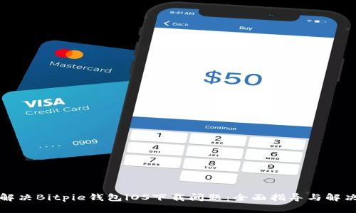 如何解决Bitpie钱包iOS下载问题：全面指导与解决方案