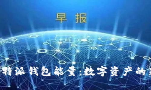 探索B特派钱包能量：数字资产的新未来