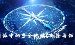 如何管理比特派中的多余