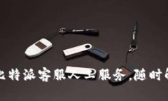 全天候提供比特派客服人